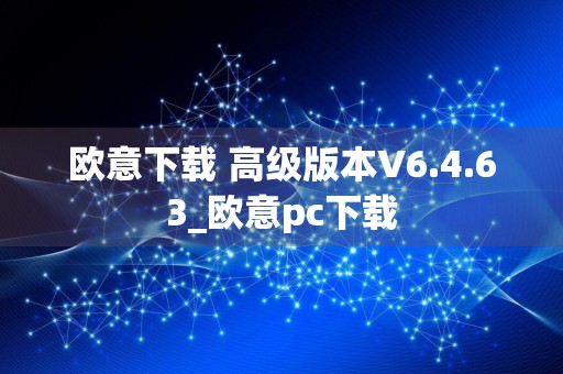 欧意下载 高级版本V6.4.63_欧意pc下载