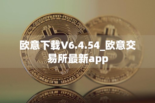 欧意下载V6.4.54_欧意交易所最新app