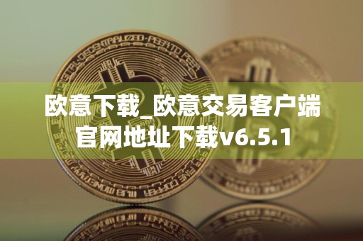 欧意下载_欧意交易客户端官网地址下载v6.5.1