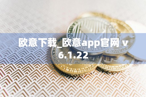 欧意下载_欧意app官网 v6.1.22