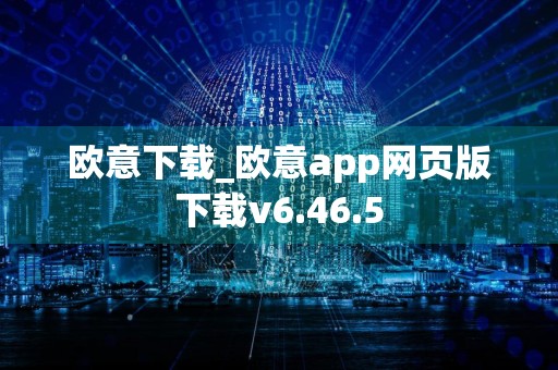 欧意下载_欧意app网页版下载v6.46.5