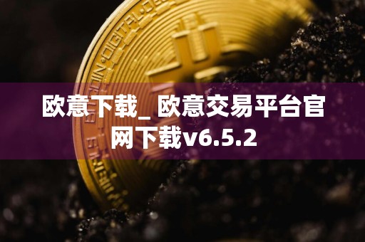 欧意下载_ 欧意交易平台官网下载v6.5.2
