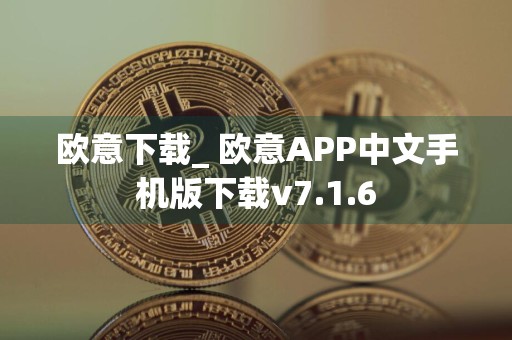 欧意下载_ 欧意APP中文手机版下载v7.1.6