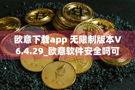 欧意下载app 无限制版本V6.4.29_欧意软件安全吗可靠吗