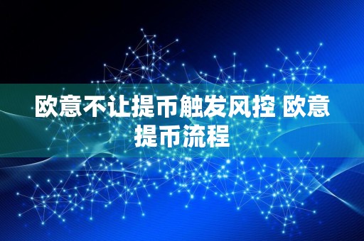 欧意不让提币触发风控 欧意提币流程