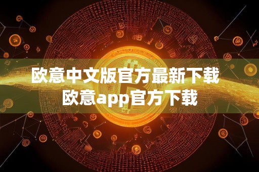 欧意中文版官方最新下载欧意app官方下载