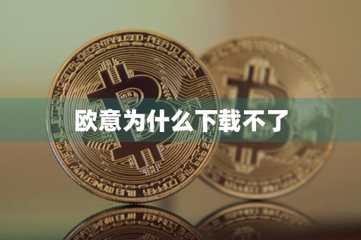 欧意为什么下载不了