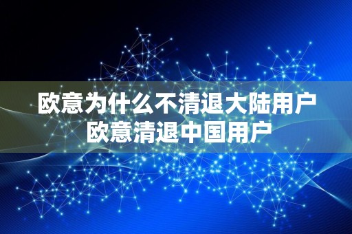 欧意为什么不清退大陆用户 欧意清退中国用户