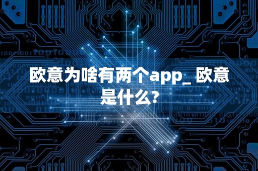 欧意为啥有两个app_ 欧意是什么?