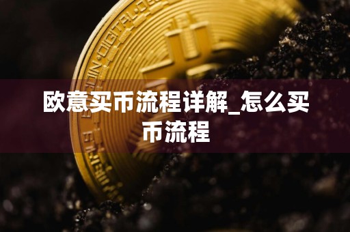 欧意买币流程详解_怎么买币流程