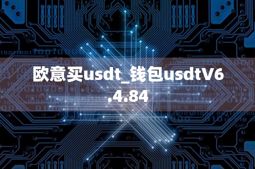 欧意买usdt_钱包usdtV6.4.84