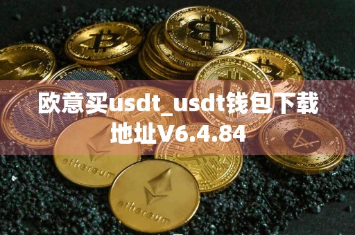 欧意买usdt_usdt钱包下载地址V6.4.84