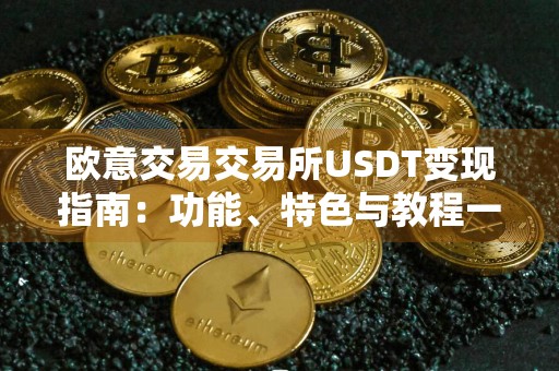 欧意交易交易所USDT变现指南：功能、特色与教程一览