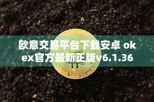 欧意交易平台下载安卓 okex官方最新正版v6.1.36