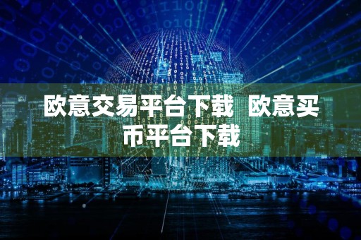 欧意交易平台下载欧意买币平台下载