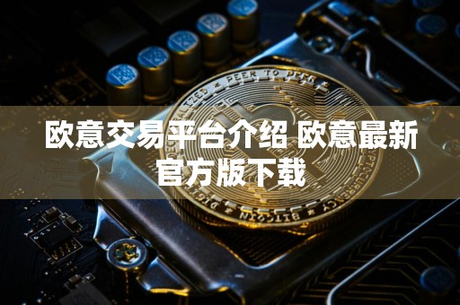 欧意交易平台介绍 欧意最新官方版下载