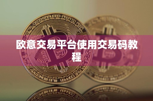 欧意交易平台使用交易码教程
