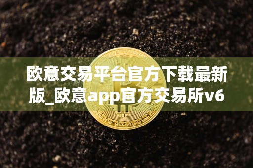 欧意交易平台官方下载最新版_欧意app官方交易所v6.17.1最新版下载