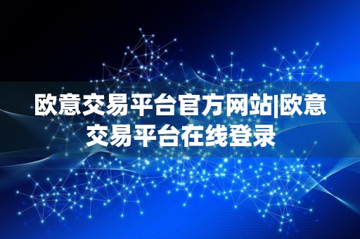 欧意交易平台官方网站|欧意交易平台在线登录