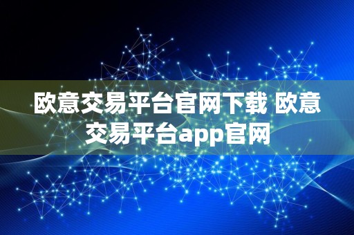 欧意交易平台官网下载 欧意交易平台app官网