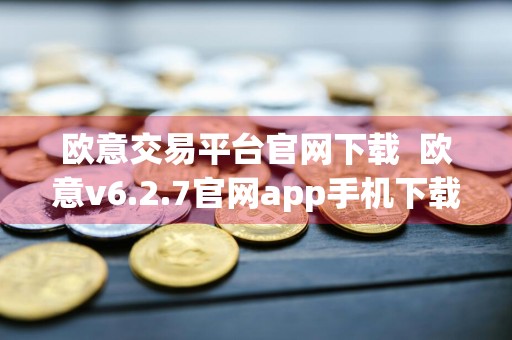 欧意交易平台官网下载欧意v6.2.7官网app手机下载