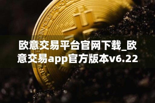 欧意交易平台官网下载_欧意交易app官方版本v6.22.0