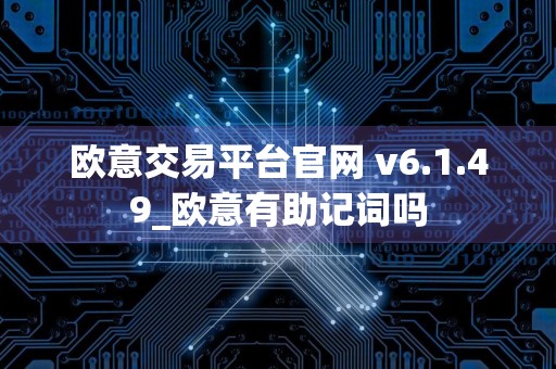 欧意交易平台官网 v6.1.49_欧意有助记词吗