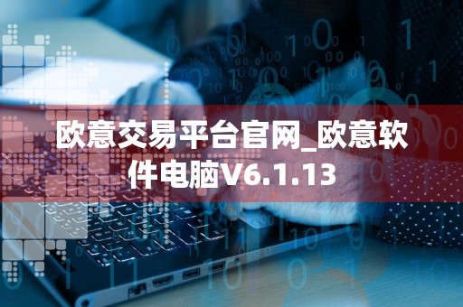 欧意交易平台官网_欧意软件电脑V6.1.13
