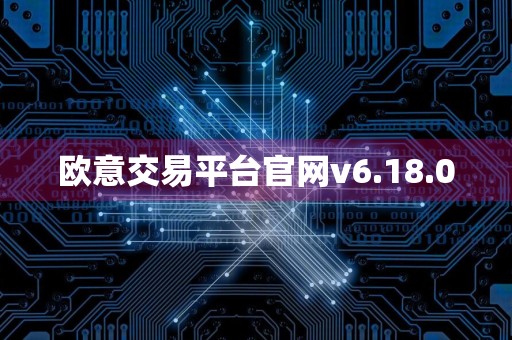 欧意交易平台官网v6.18.0