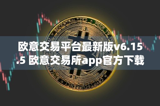 欧意交易平台最新版v6.15.5 欧意交易所app官方下载