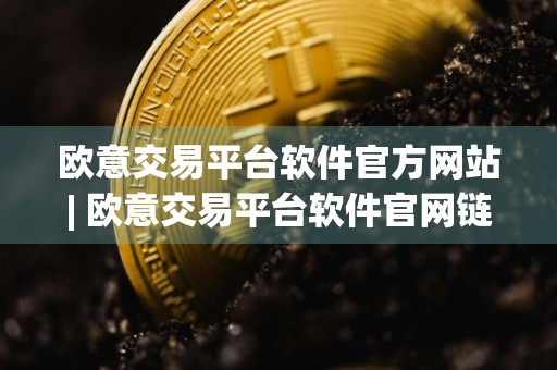 欧意交易平台软件官方网站| 欧意交易平台软件官网链接