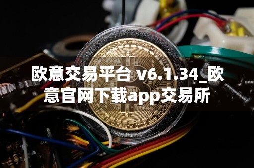 欧意交易平台 v6.1.34_欧意官网下载app交易所
