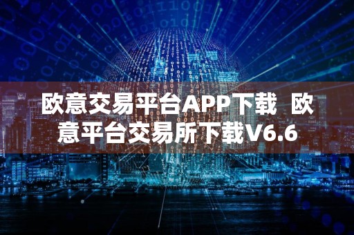 欧意交易平台APP下载欧意平台交易所下载V6.6