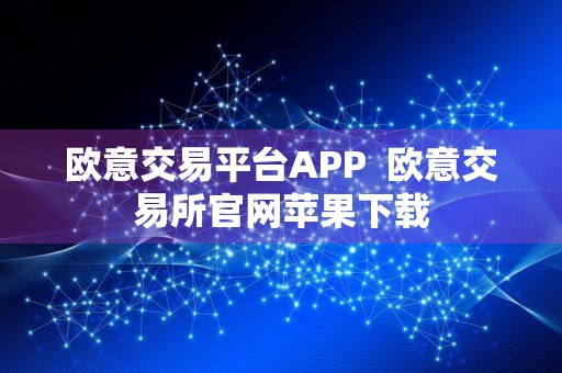欧意交易平台APP欧意交易所官网苹果下载