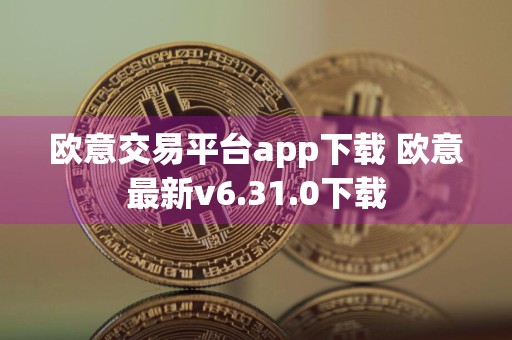 欧意交易平台app下载 欧意最新v6.31.0下载