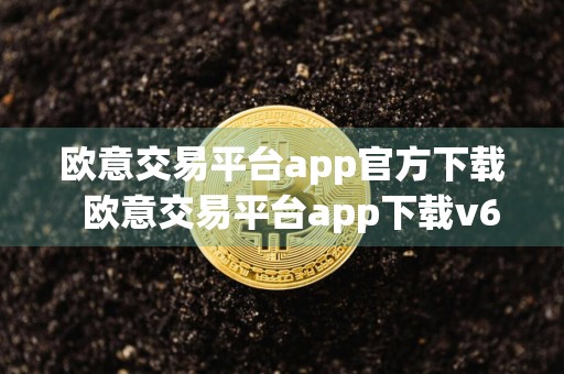 欧意交易平台app官方下载欧意交易平台app下载v6.9