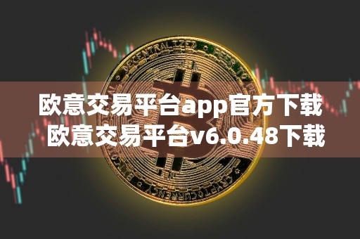 欧意交易平台app官方下载欧意交易平台v6.0.48下载