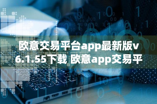 欧意交易平台app最新版v6.1.55下载 欧意app交易平台ios安装包