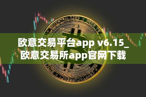 欧意交易平台app v6.15_欧意交易所app官网下载