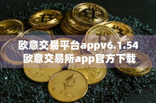 欧意交易平台appv6.1.54 欧意交易所app官方下载