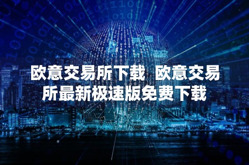 欧意交易所下载欧意交易所最新极速版免费下载