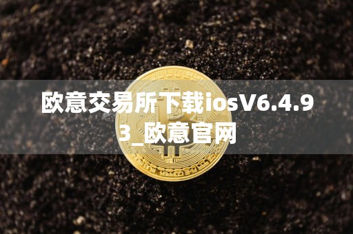 欧意交易所下载iosV6.4.93_欧意官网