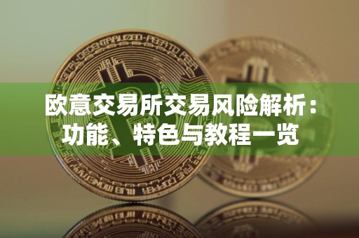 欧意交易所交易风险解析：功能、特色与教程一览