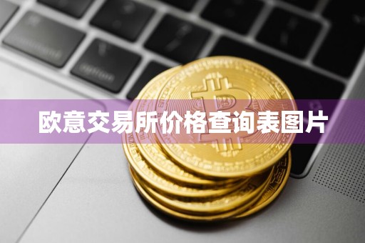欧意交易所价格查询表图片