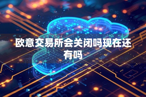 欧意交易所会关闭吗现在还有吗