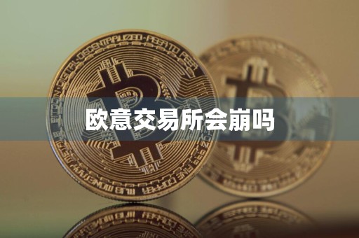 欧意交易所会崩吗