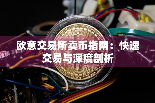 欧意交易所卖币指南：快速交易与深度剖析