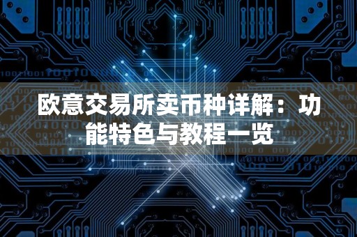 欧意交易所卖币种详解:功能特色与教程一览