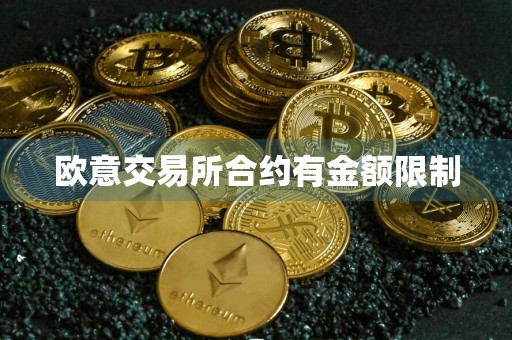 欧意交易所合约有金额限制