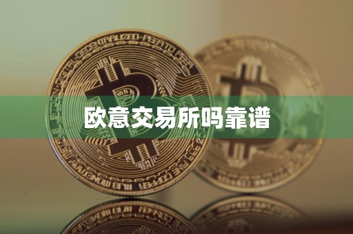 欧意交易所吗靠谱